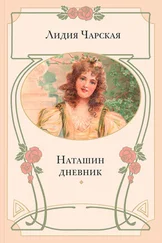Лидия Чарская - Наташин дневник