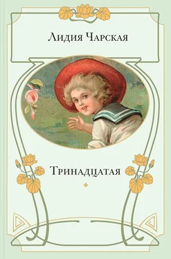 Лидия Чарская Тринадцатая обложка книги