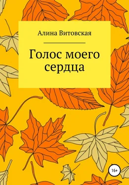 Алина Витовская Голос моего сердца обложка книги