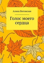 Алина Витовская - Голос моего сердца