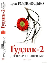 Ірен Роздобудько - Ґудзик-2. Десять років по тому