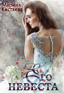 Марина Кистяева Его невеста обложка книги