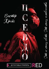 Виктор Крейг - Псевдо