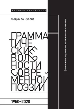 Людмила Зубова Грамматические вольности современной поэзии, 1950-2020 обложка книги