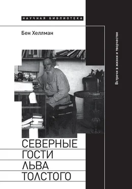 Бен Хеллман Северные гости Льва Толстого: встречи в жизни и творчестве обложка книги