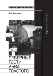 Бен Хеллман - Северные гости Льва Толстого - встречи в жизни и творчестве