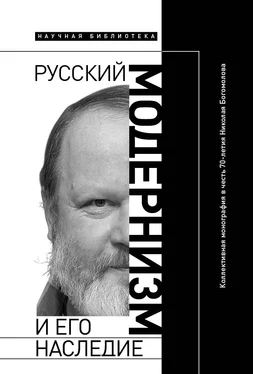 Анна Сергеева-Клятис Русский модернизм и его наследие: Коллективная монография в честь 70-летия Н. А. Богомолова обложка книги