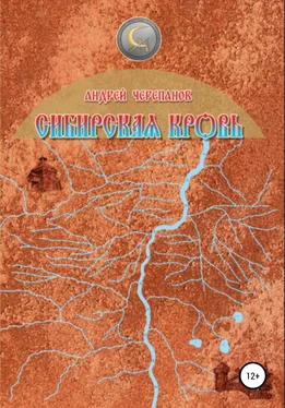 Андрей Черепанов Сибирская кровь обложка книги