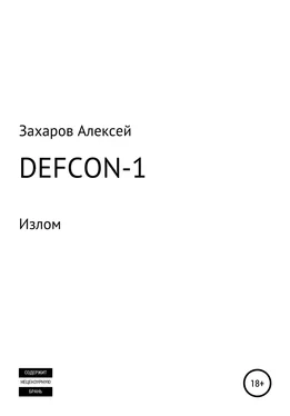 Алексей Захаров DEFCON-1. Излом обложка книги