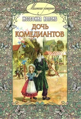 Жозефина Коломб - Дочь комедиантов