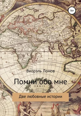 Виорэль Ломов Помни обо мне. Две любовные истории обложка книги