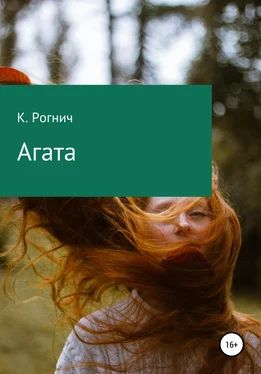К. Рогнич Агата обложка книги
