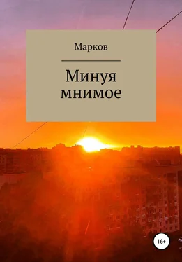 Глеб Марков Минуя мнимое обложка книги