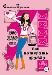 Славяна Бушнева - 1050 СМС, или Как потерять Дружбу