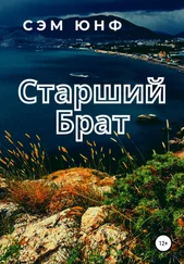 Сэм Юнф - Старший брат