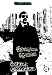 Сергей Смыслов - До глубины простых