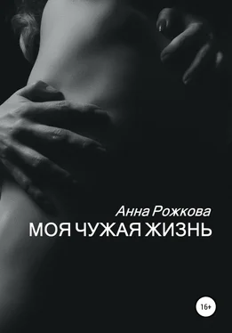 Анна Рожкова Моя чужая жизнь обложка книги