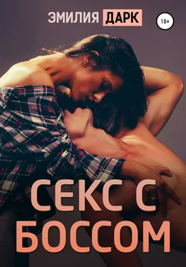 Эмилия Дарк Секс с боссом обложка книги