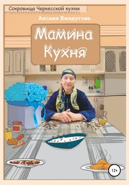 Аксана Бжедугова Мамина кухня обложка книги