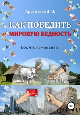 Дмитрий Арсентьев Как победить мировую бедность. Цена вопроса – отказ от резервной валюты обложка книги