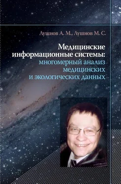 Михаил Лушнов Медицинские информационные системы: многомерный анализ медицинских и экологических данных обложка книги
