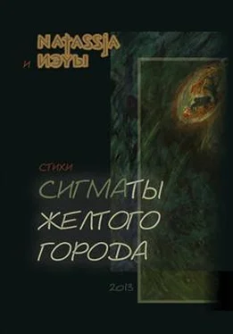 Софья Лоцманова Сигматы желтого города (стихотворения) обложка книги