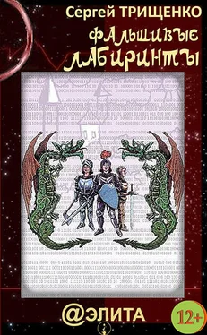 Сергей Трищенко Фальшивые лабиринты обложка книги