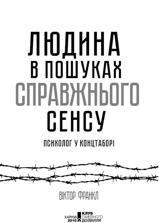 Про автора Віктор Еміль Франкл був професором неврології й психіатрії у - фото 3