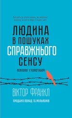 Віктор Франкл - Людина в пошуках справжнього сенсу. Психолог у концтаборі