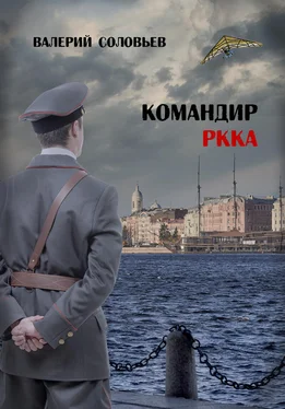 Валерий Соловьев Командир РКККА 2А обложка книги