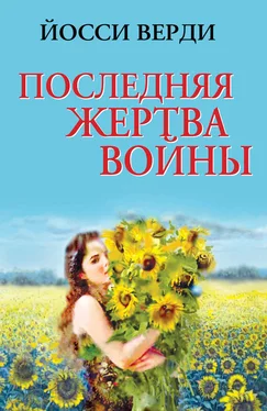 Йосси Верди Последняя жертва войны (сборник) обложка книги