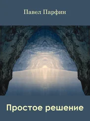Павел Парфин - Простое решение