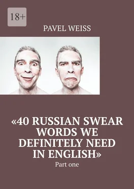 PAVEL WEISS «40 Russian Swear Words We Definitely Need In English». Part one обложка книги