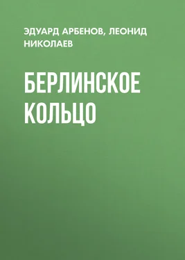 Леонид Николаев Берлинское кольцо обложка книги