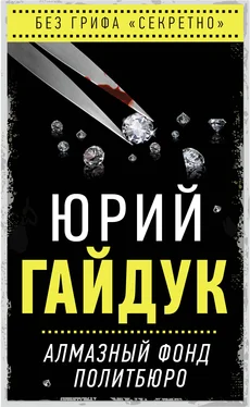 Юрий Гайдук Алмазный фонд Политбюро обложка книги