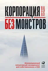 Евгений Лапшин - Корпорация без монстров. Инновационный ситуативный менеджмент для собственников и СЕО