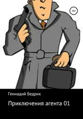 Геннадий Бедрик - Приключения агента 01