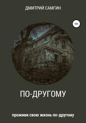 Дмитрий Самгин - По-другому