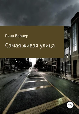 Рина Вернер Самая живая улица обложка книги