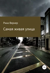 Рина Вернер - Самая живая улица