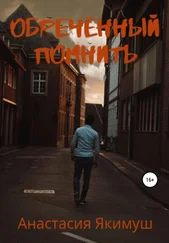 Анастасия Якимуш - Обречённый помнить
