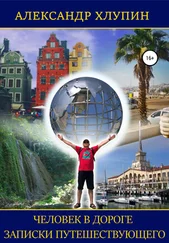 Александр Хлупин - Человек в дороге. Записки путешествующего