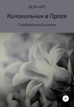 Вера Арт Колокольчик в Праге обложка книги