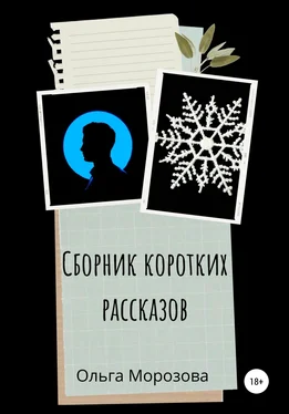 Ольга Морозова Сборник коротких рассказов обложка книги