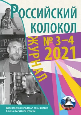 Коллектив авторов Российский колокол №3-4 2021 обложка книги