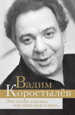 Вадим Коростылев Это очень хорошо, что пока нам плохо… (сборник) обложка книги