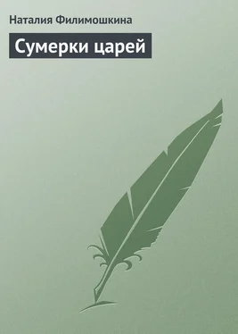 Наталия Филимошкина Сумерки царей обложка книги