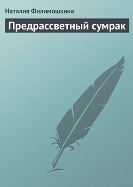 Наталия Филимошкина Предрассветный сумрак обложка книги