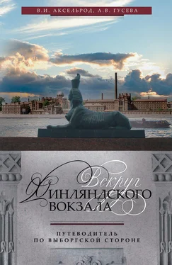 А. Гусева Вокруг Финляндского вокзала. Путеводитель по Выборгской стороне обложка книги