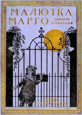 Лидия Чарская Малютка Марго обложка книги